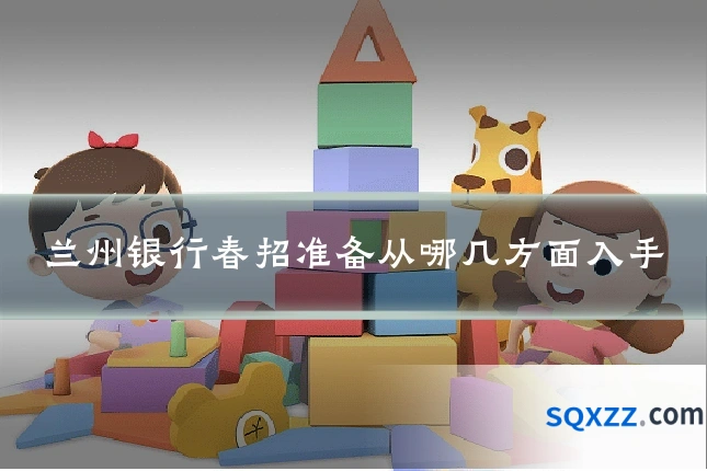 兰州银行春招准备从哪几方面入手