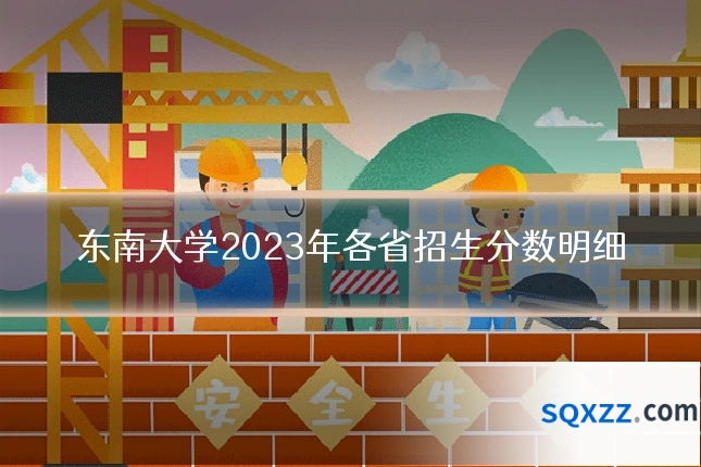 东南大学2023年各省招生分数明细