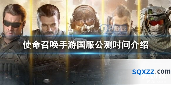 使命召唤手游国服公测12月正式上线