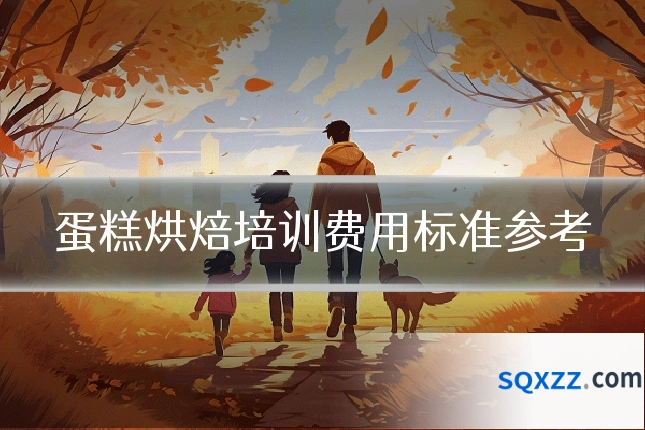 蛋糕烘焙培训费用标准参考