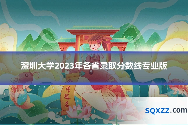 深圳大学2023年各省录取分数线专业版
