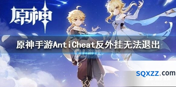 原神手游反外挂AntiCheat关闭问题全面指南