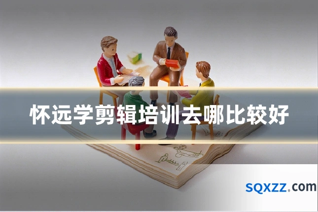 怀远学剪辑培训去哪比较好
