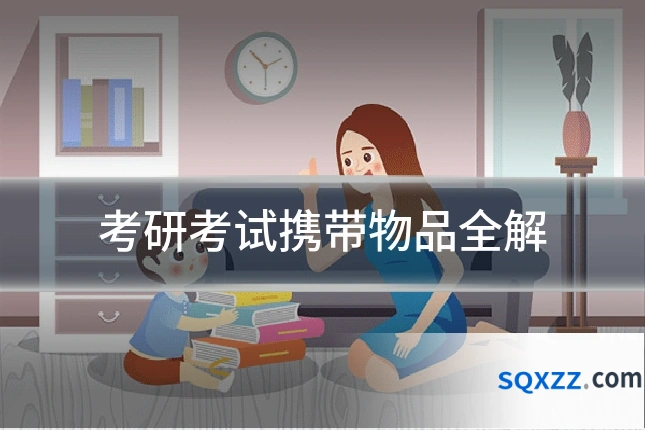 考研考试携带物品全解