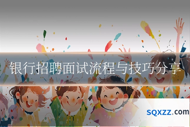 银行招聘面试流程与技巧分享
