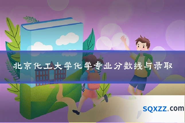 北京化工大学化学专业分数线与录取