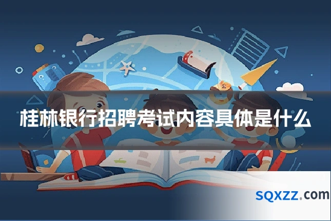 桂林银行招聘考试内容具体是什么