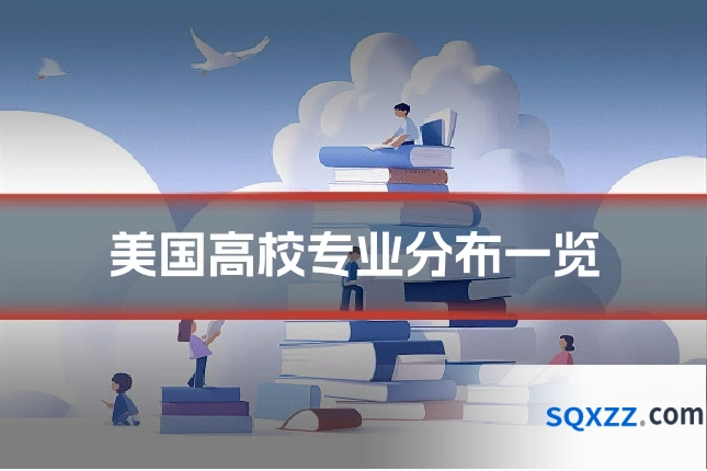 美国高校专业分布一览