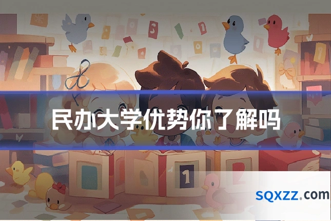 民办大学优势你了解吗