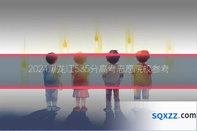 2024黑龙江535分高考志愿院校参考