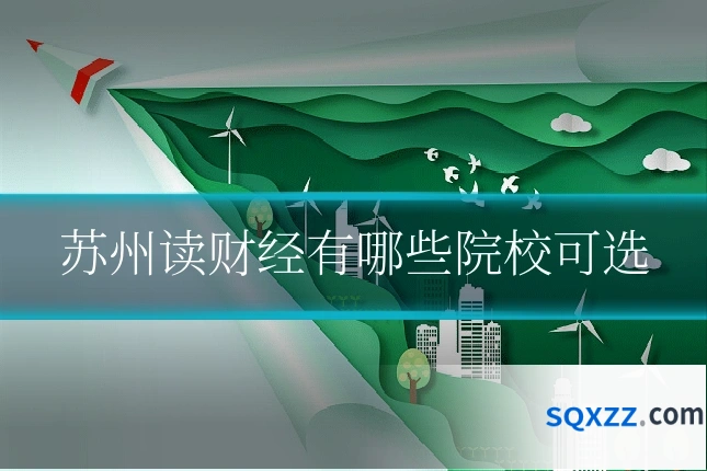 苏州读财经有哪些院校可选