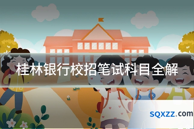 桂林银行校招笔试科目全解