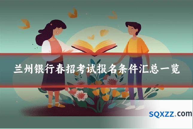 兰州银行春招考试报名条件汇总一览