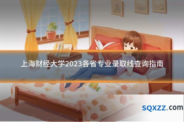 上海财经大学2023各省专业录取线查询指南