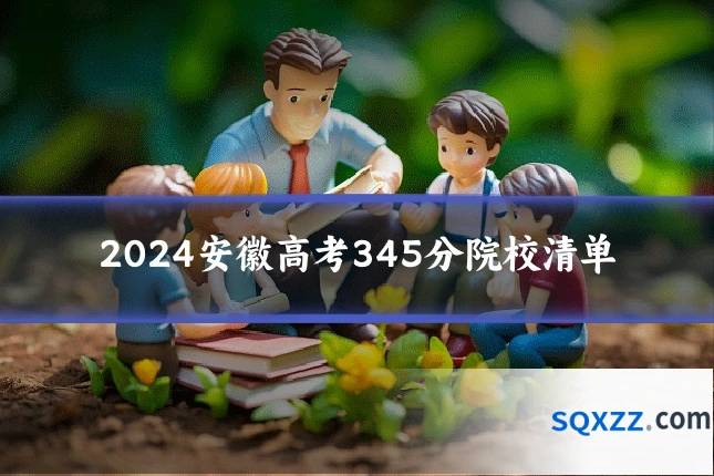 2024安徽高考345分院校清单