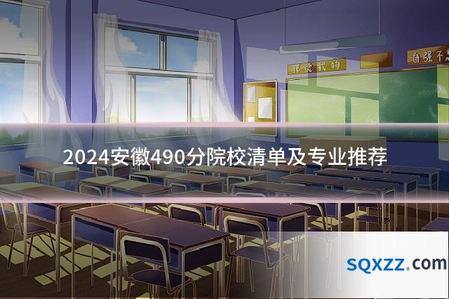 2024安徽490分院校清单及专业推荐