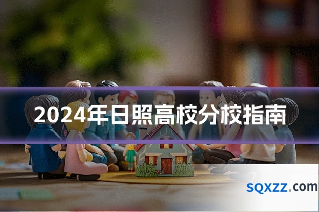 2024年日照高校分校指南