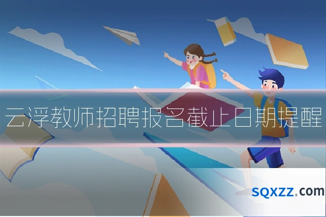 云浮教师招聘报名截止日期提醒