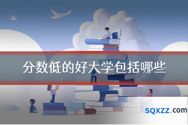 分数低的好大学包括哪些