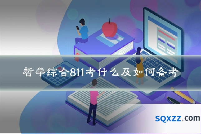 哲学综合811考什么及如何备考