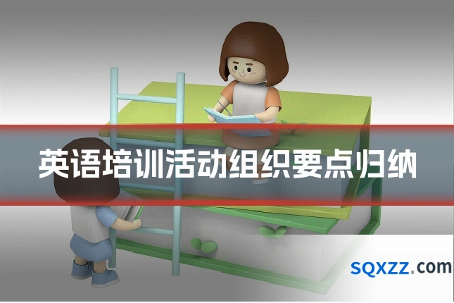 英语培训活动组织要点归纳