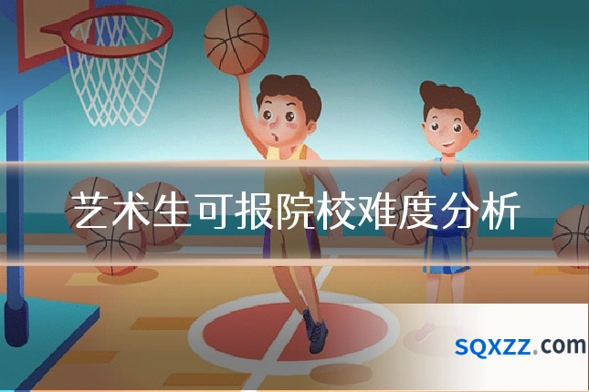 艺术生可报院校难度分析