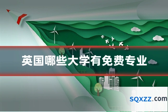 英国哪些大学有免费专业