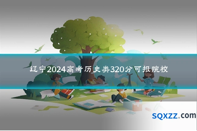 辽宁2024高考历史类320分可报院校