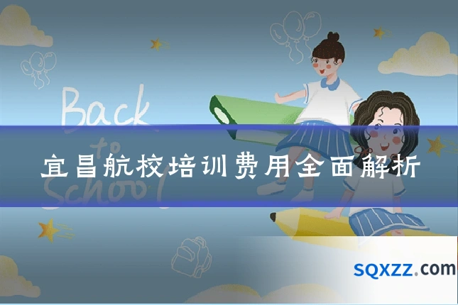宜昌航校培训费用全面解析