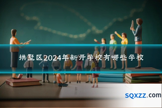 拱墅区2024年新开学校有哪些学校