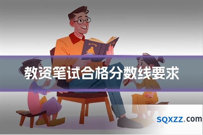 教资笔试合格分数线要求