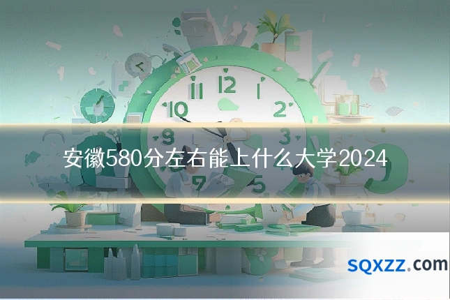 安徽580分左右能上什么大学2024