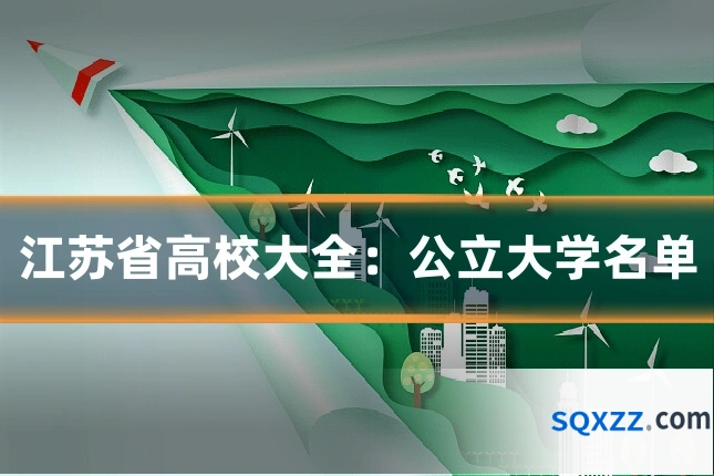 江苏省高校大全：公立大学名单