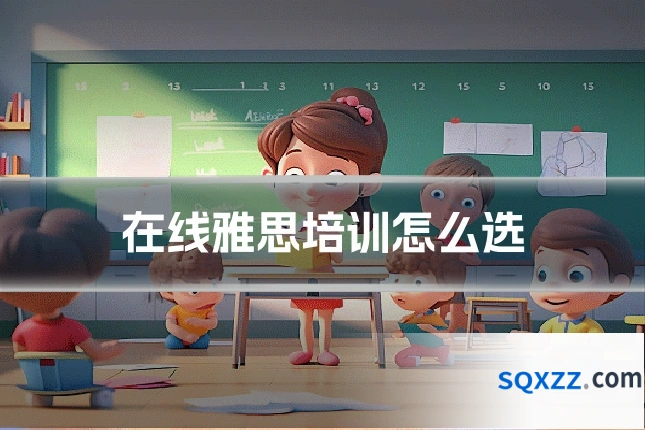 在线雅思培训怎么选