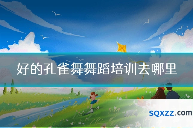 好的孔雀舞舞蹈培训去哪里