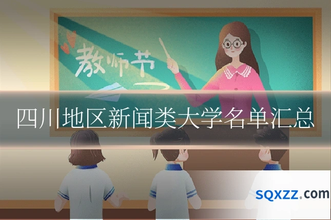 四川地区新闻类大学名单汇总