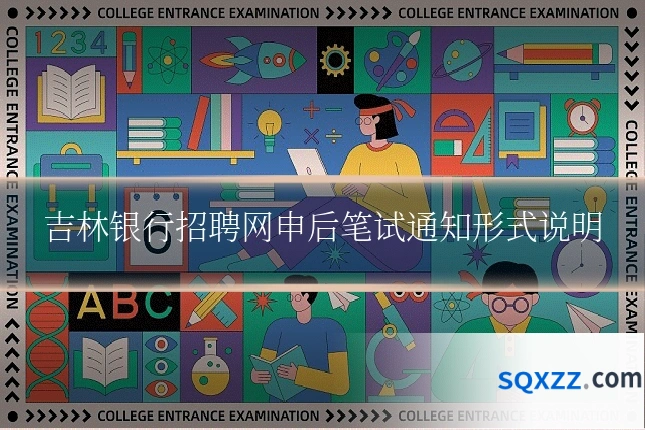 吉林银行招聘网申后笔试通知形式说明