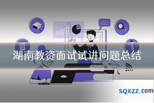 湖南教资面试试讲问题总结