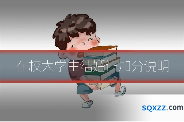 在校大学生结婚证加分说明