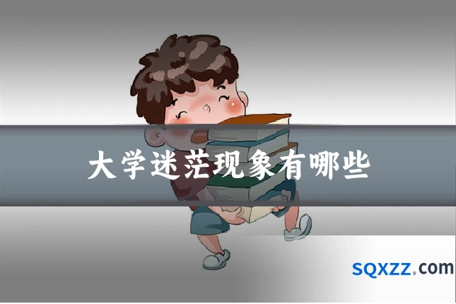 大学迷茫现象有哪些