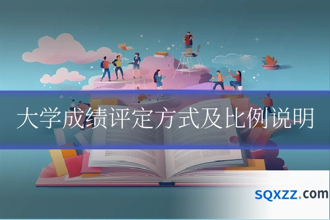 大学成绩评定方式及比例说明