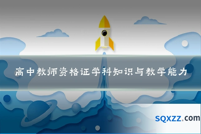 高中教师资格证学科知识与教学能力