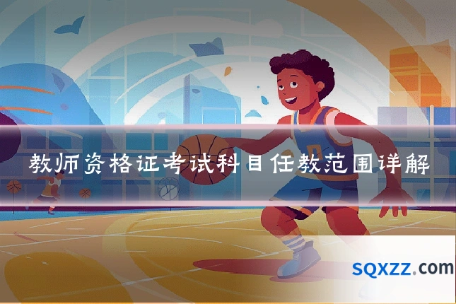 教师资格证考试科目任教范围详解