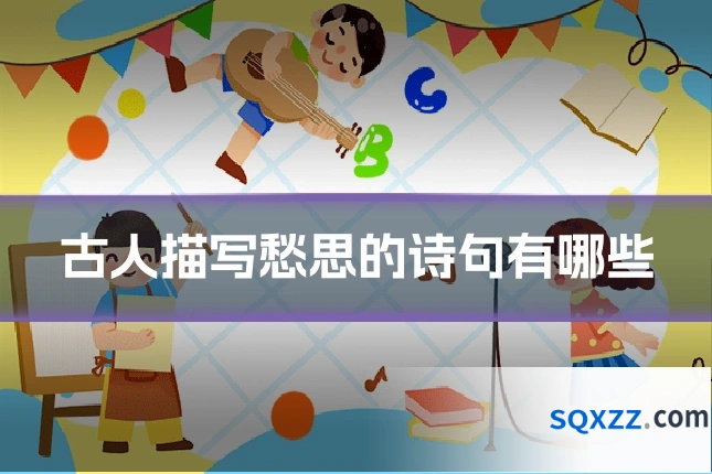 古人描写愁思的诗句有哪些
