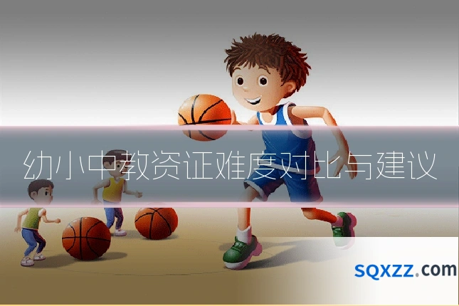 幼小中教资证难度对比与建议
