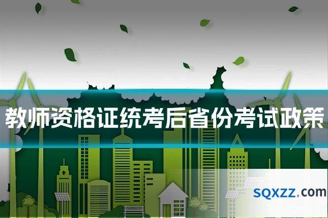 教师资格证统考后省份考试政策