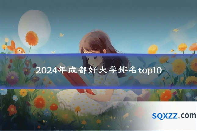 2024年成都好大学排名top10