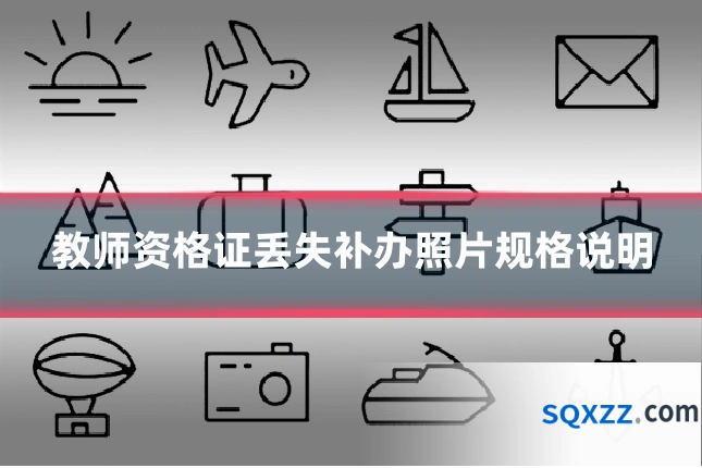 教师资格证丢失补办照片规格说明