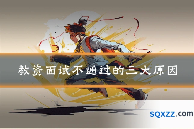 教资面试不通过的三大原因