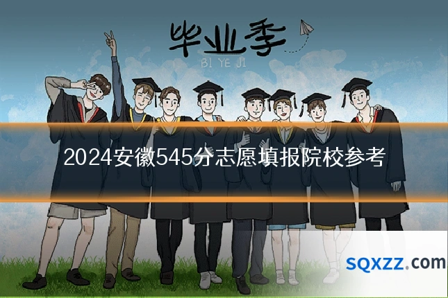 2024安徽545分志愿填报院校参考